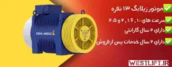 موتور زیلابگ 13 نفره | مرکز خرید ، فروش و لیست قیمت موتور گیرلس زیلابگ 13 نفره آلمان - آسانسور وست لیفت