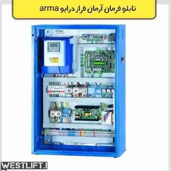 تابلو فرمان آرمان فراز درایو arma توان 7.5 kw - آسانسور وست لیفت