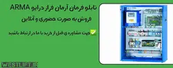 تابلو فرمان آرمان فراز درایو arma توان 7.5 kw - آسانسور وست لیفت