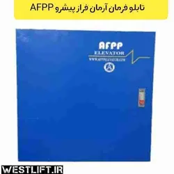 تابلو فرمان آرمان فراز پیشرو درایو EMF توان 7.5 KW | تابلو فرمان AFPP - آسانسور وست لیفت