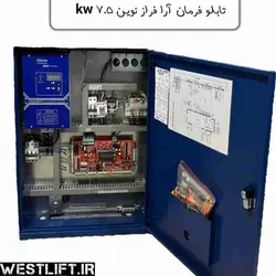 تابلو فرمان آرا فراز نوین 7.5 کیلو وات AFN | نمایندگی فروش تابلو فرمان آرا فراز نوین - آسانسور وست لیفت