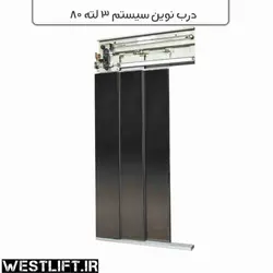 درب آسانسور 3 لته طبقه نوین سیستم سایز 80 - آسانسور وست لیفت