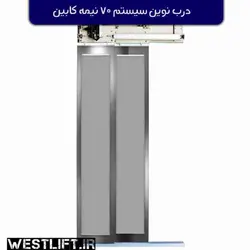 درب نیمه اتوماتیک کابین نوین سیستم سایز 70 - آسانسور وست لیفت