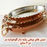 دیس بیضی پایه کوتاه گوشواره دار سایز 2 متوسط ( یک عددی ) ارتفاع 8.5طول 38 مناسب برای انواع مصارف مرغ خوری برنج خورشت