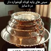 سینی دایره مسی پایه دار طرحدار گوشواره ای.سایز 4 قطر 34 سانت(یک عددی)