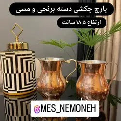 پارچ چکشی دسته برنجی ارتفاع 18.5