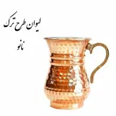 لیوان مسی شکمی ترک دسته برنجی 6 عددی ارتفاع 10 دهانه 6.5 سانت