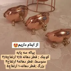پیاله مسی 3 پایه برنجی سایز 2 (یک عددی) ارتفاع 4 سانت دهانه 9سانت