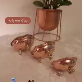پیاله مسی 3 پایه برنجی سایز 2 (یک عددی) ارتفاع 4 سانت دهانه 9سانت