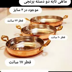 ماهی تابه مسی دو دسته برنجی 3 عددی در 3 سایز قطر های 17 سانت .21 سانت.24 سانت