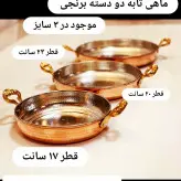 ماهی تابه مسی دو دسته برنجی 3 عددی در 3 سایز قطر های 17 سانت .21 سانت.24 سانت