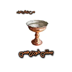 بستنی خوری مسی سایز 2 ارتفاع 10 قطر 8.5