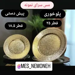 پلو خوری مسی طرحدار قطر 25 سانت