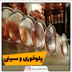 پلو خوری و سینی لبه دار سایز 3 قطر 31