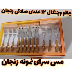 چاقو و چنگال زنجان صادقی 12 عددی بدون باربند قهوه ای