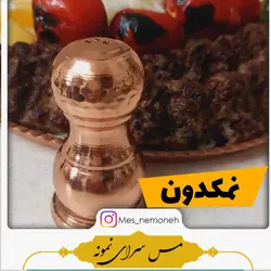 نمکدان مسی طرح رخ