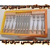 چاقو و چنگال زنجان صادقی 12 عددی بدون باربند در دو رنگ کرم و قهوه ای