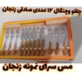 چاقو و چنگال زنجان صادقی 12 عددی بدون باربند در دو رنگ کرم و قهوه ای