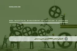 آموزش مجازی MBA گرایش مدیریت صنعتی | آموزش مجازی | مدرک معتبر | ایباما: IranElearn.com