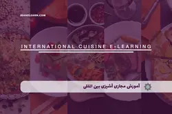 آموزش مجازی آشپزی بین المللی | آموزش مجازی | مدرک معتبر | ایباما: IranElearn.com