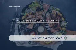 آموزش مجازی آشپزی غذاهای دریایی | آموزش مجازی | مدرک معتبر | ایباما: IranElearn.com