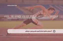 آموزش مجازی اجرای آزمون های ورزشی در فوتبال | آموزش مجازی | مدرک معتبر | ایباما: IranElearn.com