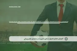 آموزش مجازی اصول و مبانی مدیریت در سازمان های ورزشی | آموزش مجازی | مدرک معتبر | ایباما: IranElearn.com