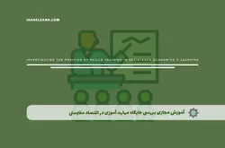 آموزش مجازی بررسی جایگاه مهارت آموزی در اقتصاد مقاومتی | آموزش مجازی | مدرک معتبر | ایباما: IranElearn.com