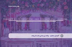 آموزش مجازی برنامه ریز جشن ها و تشریفات | آموزش مجازی | مدرک معتبر | ایباما: IranElearn.com