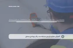 آموزش مجازی بازرسی سندبلاست، رنگ و پوشش صنعتی | آموزش مجازی | مدرک معتبر | ایباما: IranElearn.com