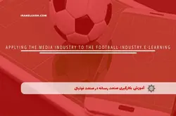 آموزش مجازی بکارگیری صنعت رسانه در صنعت فوتبال | آموزش مجازی | مدرک معتبر | ایباما: IranElearn.com