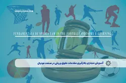 آموزش مجازی بکارگیری مقدمات حقوق ورزش در صنعت فوتبال | آموزش مجازی | مدرک معتبر | ایباما: IranElearn.com