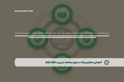 آموزش مجازی پیاده سازی سامانه مدیریت HSE-MS | آموزش مجازی | مدرک معتبر | ایباما: IranElearn.com