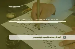 آموزش مجازی تخصصی خوشنویسی | آموزش مجازی | مدرک معتبر | ایباما: IranElearn.com