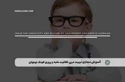آموزش مجازی تربیت مربی خلاقیت و نخبه پروری کودک و نوجوان (سطح مقدماتی) | آموزش مجازی | مدرک معتبر | ایباما: IranElearn.com