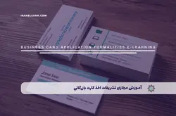 آموزش مجازی تشریفات اخذ کارت بازرگانی | آموزش مجازی | مدرک معتبر | ایباما: IranElearn.com