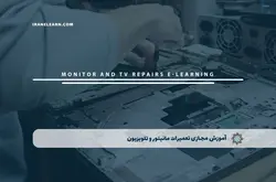 آموزش مجازی تعمیرات مانیتور و تلویزیون | آموزش مجازی | مدرک معتبر | ایباما: IranElearn.com