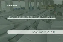 آموزش مجازی تکنولوژی بتن پیشرفته | آموزش مجازی | مدرک معتبر | ایباما: IranElearn.com