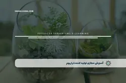 آموزش مجازی تولید کننده تراریوم | آموزش مجازی | مدرک معتبر | ایباما: IranElearn.com