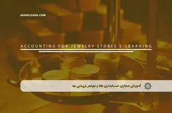 آموزش مجازی حسابداری طلا و جواهر فروشی ها | آموزش مجازی | مدرک معتبر | ایباما: IranElearn.com