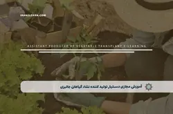 آموزش مجازی دستیار تولید کننده نشاء گیاهان جالیزی | آموزش مجازی | مدرک معتبر | ایباما: IranElearn.com