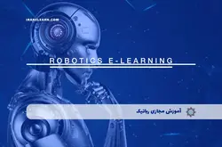 آموزش مجازی رباتیک Robotics | آموزش مجازی | مدرک معتبر | ایباما: IranElearn.com