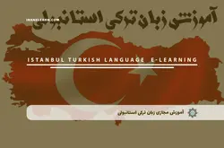 آموزش مجازی زبان ترکی استانبولی | آموزش مجازی | مدرک معتبر | ایباما: IranElearn.com