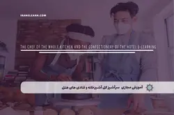 آموزش مجازی سرآشپز کل آشپزخانه و قنادی های هتل | آموزش مجازی | مدرک معتبر | ایباما: IranElearn.com