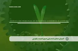 آموزش مجازی شناسایی اصول اقتصاد مقاومتی | آموزش مجازی | مدرک معتبر | ایباما: IranElearn.com