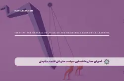 آموزش مجازی شناسایی سیاست های کلی اقتصاد مقاومتی | آموزش مجازی | مدرک معتبر | ایباما: IranElearn.com