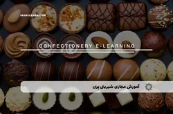 آموزش مجازی شیرینی پزی | آموزش مجازی | مدرک معتبر | ایباما: IranElearn.com