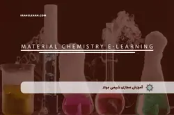 آموزش مجازی شیمی مواد | آموزش مجازی | مدرک معتبر | ایباما: IranElearn.com
