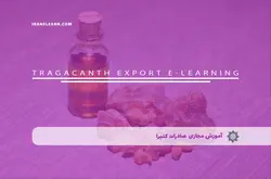 آموزش مجازی صادرات کتیرا | آموزش مجازی | مدرک معتبر | ایباما: IranElearn.com