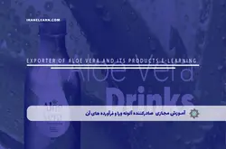 آموزش مجازی صادرکننده آلوئه ورا و فرآورده های آن | آموزش مجازی | مدرک معتبر | ایباما: IranElearn.com